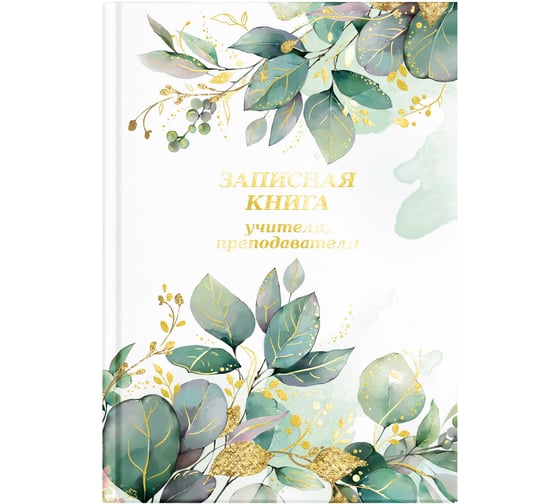Записная книга учителя, преподавателя Феникс+ Весенние цветы А5, 96 л, блок - печать в две краски, твердый переплет 7БЦ 65093 1