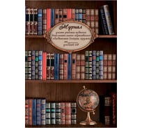 Журнал учета работы педагога дополнительного образования Феникс+ Глобус и книги А4, обложка - мелованная бумага 130 г, полноцветная печать, однокрасочный блок, газетная бумага 48 г/кв.м., 20 л, скоба по длинной стороне 46974