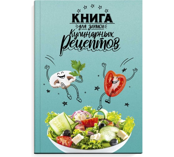 Книга для записи кулинарных рецептов Феникс+ Веселая еда А5, 96 л, твердый переплет 7БЦ, полноцветная печать, глянцевая ламинация, блок - белый офсет, 65 г/кв.м., печать в одну краску, пантон 65098