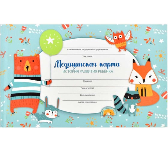 Медицинская карта. История развития ребенка. Форма 112/у. Феникс+ Лесные жители А5, 96 л, твердый переплет, полноцветная печать, матовая ламинация, блок - белый офсет, 65 г/кв.м., печать в одну краску 65063