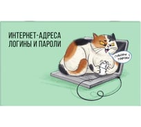 Записная книжка для записи интернет-адресов, логинов и паролей Феникс+ Пойманная мышка 140x85 мм, 16 л, мягкий переплет, 2 скобы, полноцветная печать, матовая ламинация, блок - белый офсет, 65 г/кв.м., печать в одну краску 64353