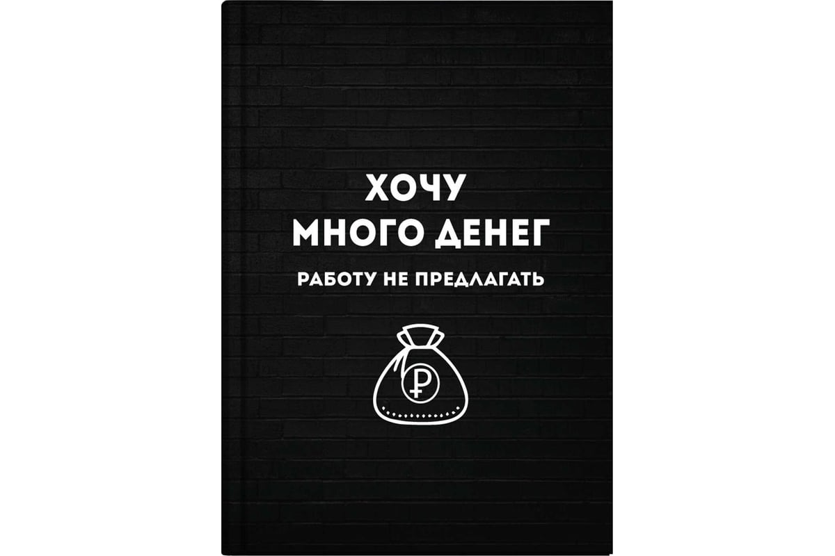 Записная книжка Феникс+ Хочу много денег А6+, 96 л, интегральный переплет,  полноцветная печать, матовая ламинация, блок - белый офсет, 65 г/кв.м., ...