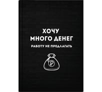 Записная книжка Феникс+ Хочу много денег А6+, 96 л, интегральный переплет, полноцветная печать, матовая ламинация, блок - белый офсет, 65 г/кв.м., печать в одну краску, клетка, недатированный 64323