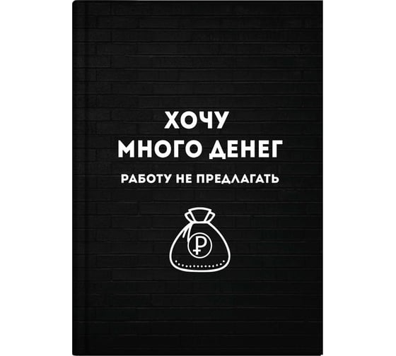 Записная книжка Феникс+ Хочу много денег А6+, 96 л, интегральный переплет, полноцветная печать, матовая ламинация, блок - белый офсет, 65 г/кв.м., печать в одну краску, клетка, недатированный 64323 1