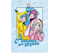 Анкета для друзей Феникс+ Подружки А5, 145x205 мм, 128 л, блок - печать в две краски, глянцевая ламинация, тиснение фольгой 65016