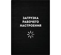 Записная книжка Феникс+ Загрузка рабочего настроения А6+, 96 л, интегральный переплет, полноцветная печать, матовая ламинация, блок - белый офсет, 65 г/кв.м., печать в одну краску, клетка, недатированный 64324