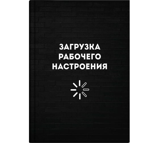 Записная книжка Феникс+ Загрузка рабочего настроения А6+, 96 л, интегральный переплет, полноцветная печать, матовая ламинация, блок - белый офсет, 65 г/кв.м., печать в одну краску, клетка, недатированный 64324 1