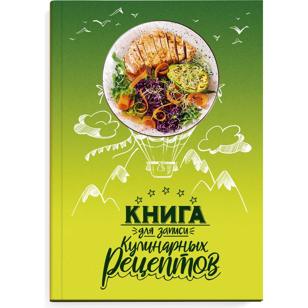 Книга для записи кулинарных рецептов Феникс+ Воздушные рецепты А5, 96 л ...