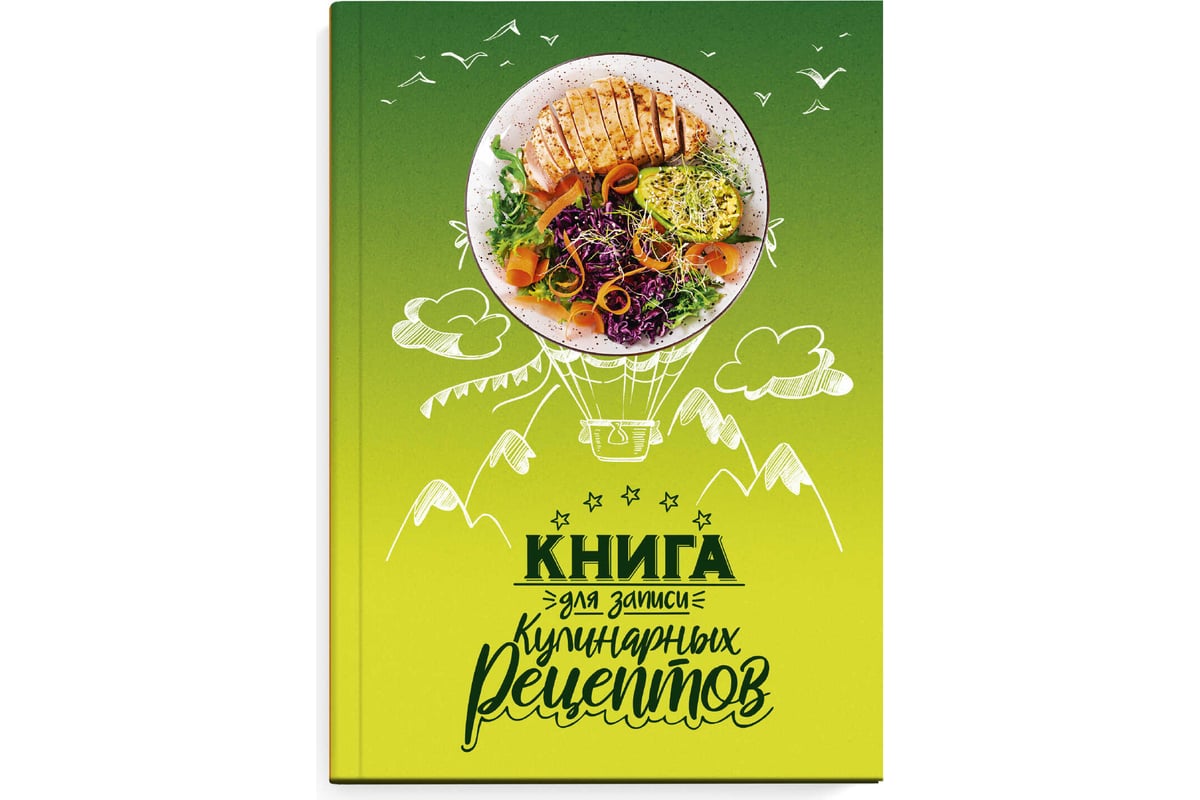 Книга для записи кулинарных рецептов Феникс+ Воздушные рецепты А5, 96 л,  твердый переплет 7БЦ, полноцветная печать, глянцевая ламинация, блок -  белый ...