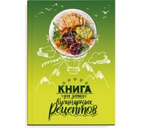 Книга для записи кулинарных рецептов Феникс+ Воздушные рецепты А5, 96 л, твердый переплет 7БЦ, полноцветная печать, глянцевая ламинация, блок - белый офсет, 65 г/кв.м., печать в одну краску, пантон 65097