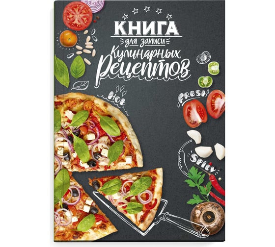 Книга для записи кулинарных рецептов Феникс+ Сочная пицца А5, 96 л, твердый переплет 7БЦ, полноцветная печать, глянцевая ламинация, блок - белый офсет, 65 г/кв.м., печать в одну краску, пантон 65096 1