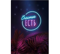 Записная книжка Феникс+ Счастье есть А6+, 96 л, интегральный переплет, полноцветная печать, матовая ламинация, блок - белый офсет, 65 г/кв.м., печать в одну краску, клетка, недатированный 64321