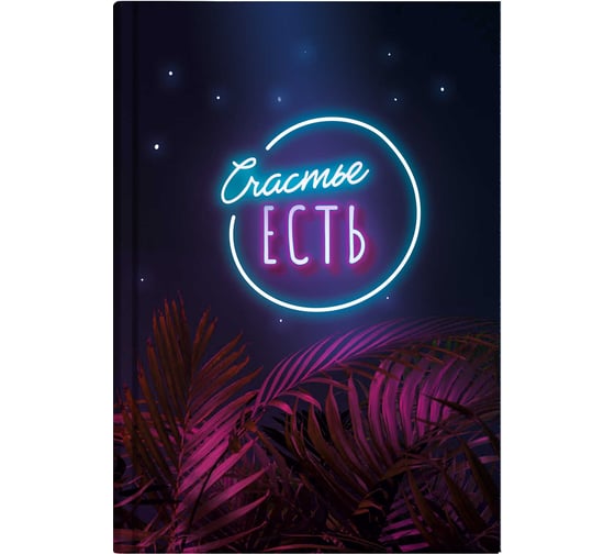 Записная книжка Феникс+ Счастье есть А6+, 96 л, интегральный переплет, полноцветная печать, матовая ламинация, блок - белый офсет, 65 г/кв.м., печать в одну краску, клетка, недатированный 64321 1