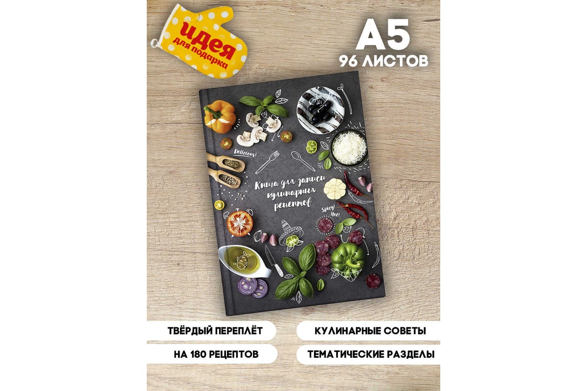 Книга для записи кулинарных рецептов Феникс+ Вкусы Италии А5, 96 л, твердый  переплет 7БЦ, полноцветная печать, глянцевая ламинация, блок - белый ...