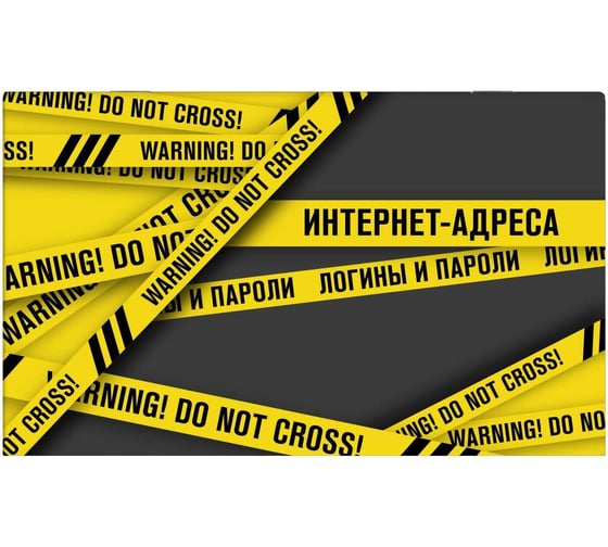 Записная книжка для записи интернет-адресов, логинов и паролей Феникс+ Сигнальная лента 140x85 мм, 16 л, мягкий переплет, 2 скобы, полноцветная печать, матовая ламинация, блок - белый офсет, 65 г/кв.м., печать в одну краску 64356 1
