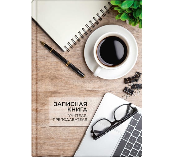 Записная книга учителя, преподавателя Феникс+ Чашка кофе А5, 96 л, блок - печать в две краски, твердый переплет 7БЦ, глянцевая ламинация 65095 1