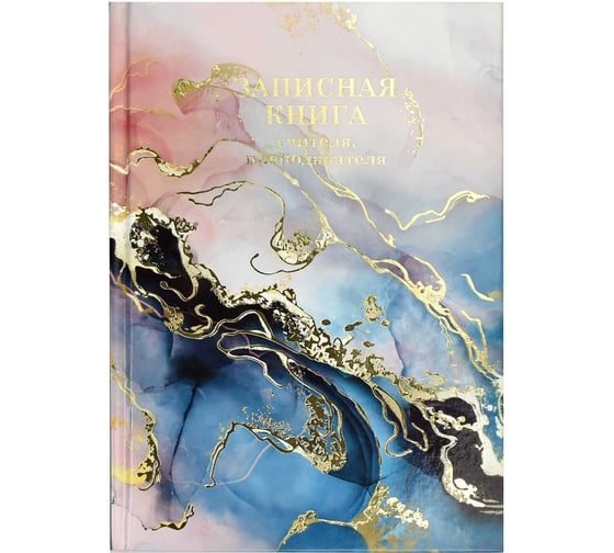 Записная книга учителя, преподавателя Феникс+ Фактура А5, 96 л, блок - печать в две краски, твердый переплет 7БЦ, глянцевая ламинация, тиснение фольгой 65094