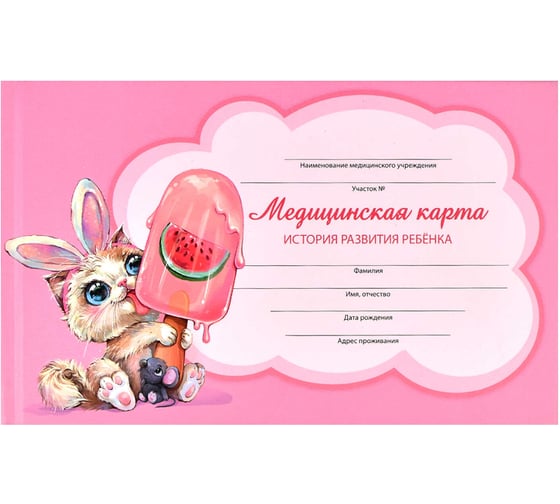 Медицинская карта. История развития ребенка. Форма 112/у. Феникс+ Зайка А5, 96 л, твердый переплет, полноцветная печать, матовая ламинация, блок - белый офсет, 65 г/кв.м., печать в одну краску 65064