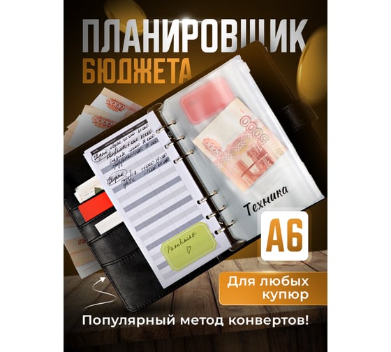 Планировщик бюджета PARCHMENT с конвертами на кольцах, с файлами, органайзер для денег, черный 17007