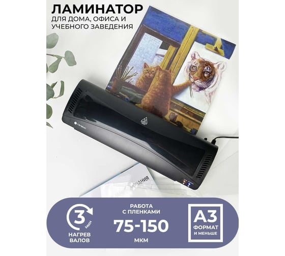 Ламинатор бумаги ГЕЛЕОС ЛМ А3 Комбо, для горячего ламинирования, формат А3, толщина пленки 75-150 мкм, скорость 300 мм/мин ЛМА3К