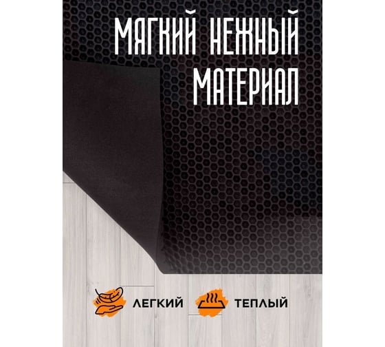 Коврик Pavitec мягкий, универсальный, соты, черный, 64x82 КМУ-С 0640820