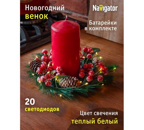 Гирлянда Navigator 95 035 NGF-D041-01 венок шишки и ягоды WW 30640 95035