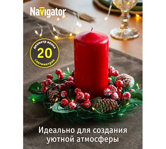 Гирлянда Navigator 95 035 NGF-D041-01 венок шишки и ягоды WW 30640 95035