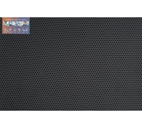 Универсальный коврик Pavitec 68x48, соты, серый УК-С 068048С 1
