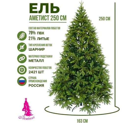 Ель BEATREES Аметист зеленая 2.5 м 1035325