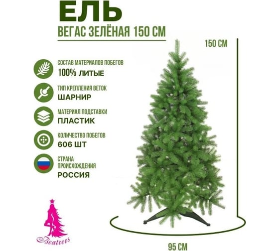 Ель BEATREES Вегас зеленая 1.5 м 1035715