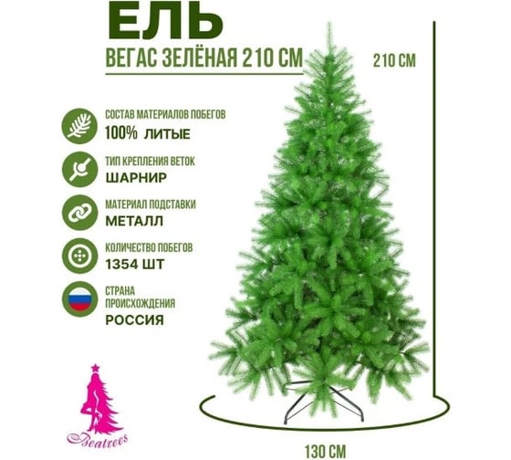 Ель BEATREES Вегас зеленая 2.1 м 1035721
