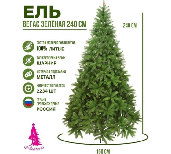 Ель BEATREES Вегас зеленая 2.4 м 1035724