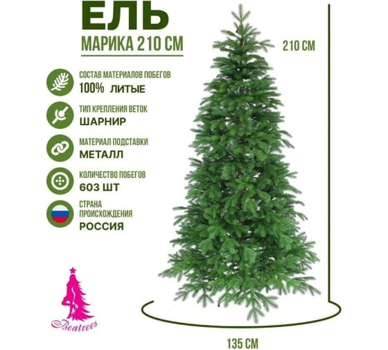 Ель BEATREES Марика зеленая 2.1 м 1036421