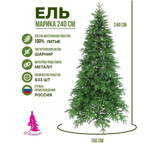 Ель BEATREES Марика зеленая 2.4 м 1036424