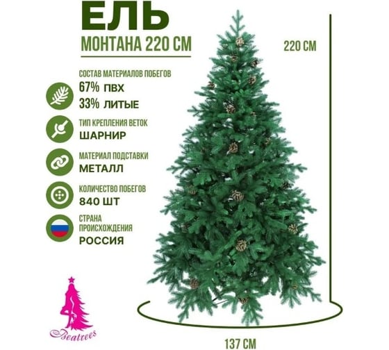 Ель BEATREES Монтана зеленая с шишками 2.2 м 1035122