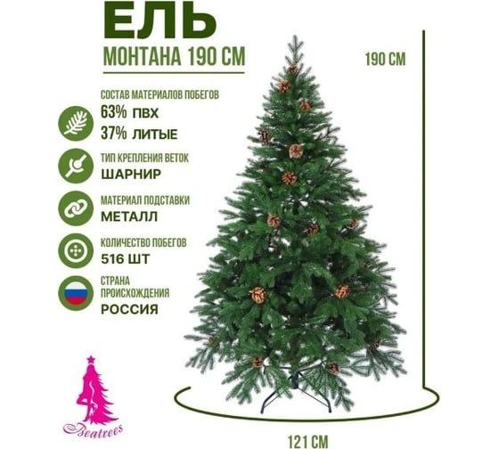Ель BEATREES Монтана зеленая с шишками 1.9 м 1035119