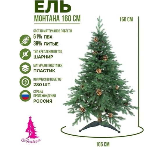 Ель BEATREES Монтана зеленая с шишками 1.6 м 1035116