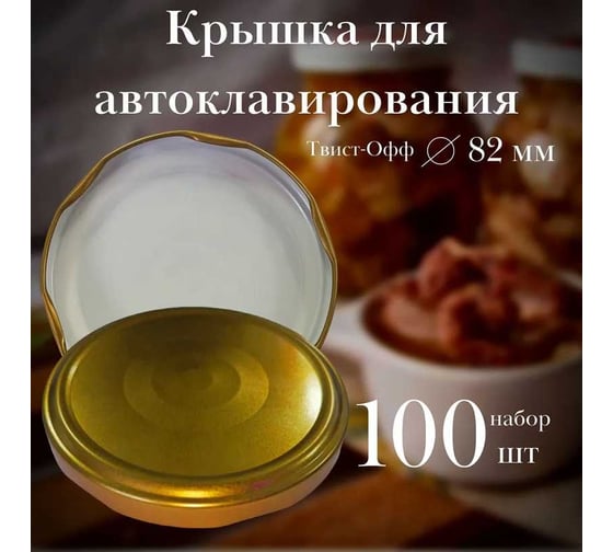 Набор крышек для автоклавирования ЛЕТО твист-офф, d82 мм, золотистая (3220), 100 шт. 96150