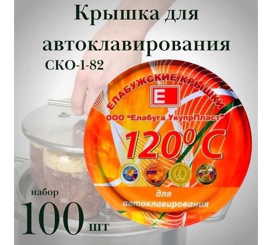 Набор крышек для автоклавирования ЛЕТО ско-1-82 (литография), 100 шт., Елабуга (24865) 96146