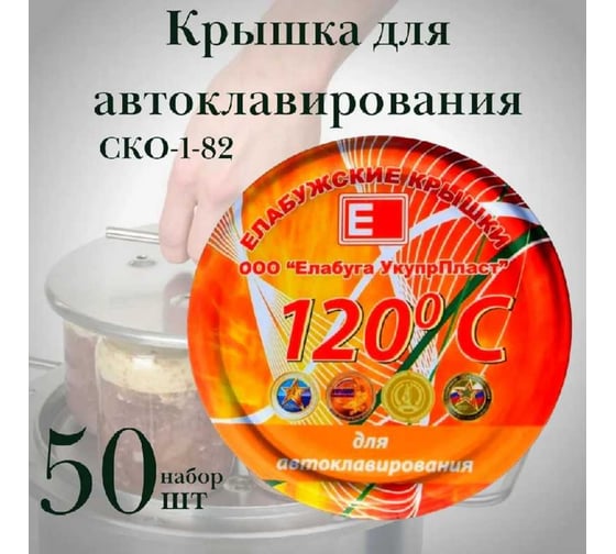 Набор крышек для автоклавирования ЛЕТО ско-1-82 (литография), 50 шт., Елабуга (24865) 96144
