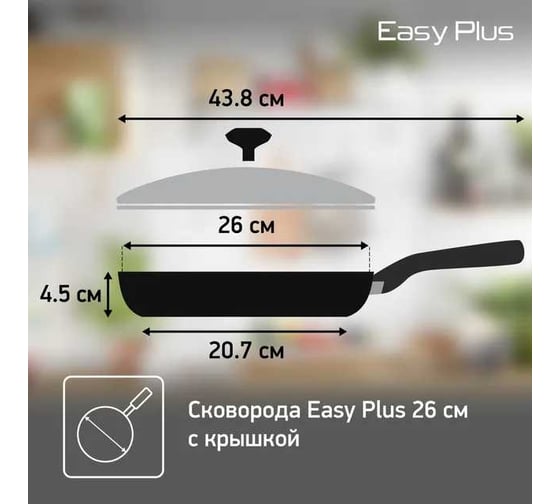 Сковорода TEFAL Easy Plus 04206926 круглая, 26 см, с крышкой, черный 1721976