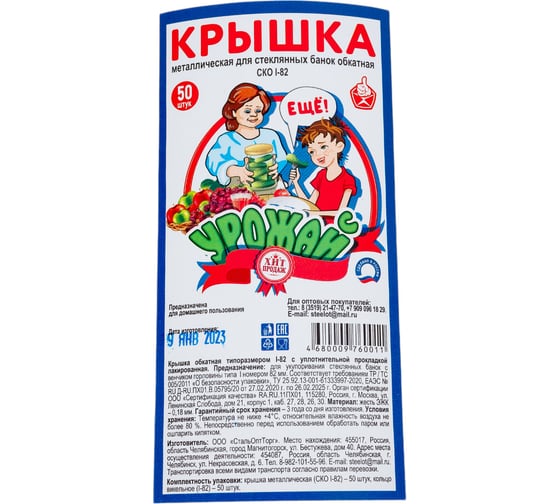 Набор крышек ЛЕТО "Урожай" ско-1-82 (жесть), Магнитогорск 50 шт. (5023) 97554