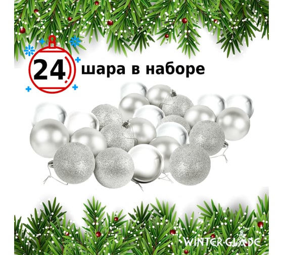 Набор елочных шаров Winter Glade пластик, 6 см, 24 шт., серебряный микс 6024G002