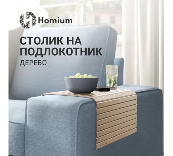 Накладка на диван Homium 42х26 см, цвет дерево 371379small