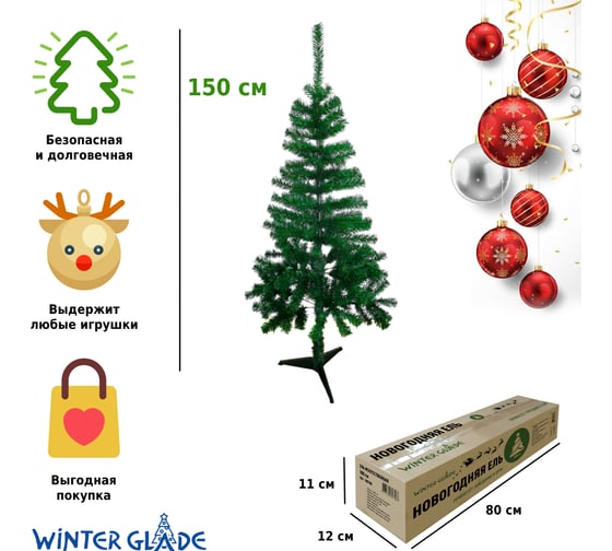 Искусственная ель Winter Glade Паула 150 с 101150