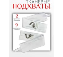Комплект Костромской текстиль подхват 2 шт., крючок винтовой 2 шт., белый 00-00804125