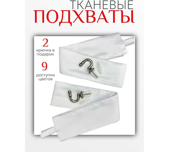 Комплект Костромской текстиль подхват 2 шт., крючок винтовой 2 шт., белый 00-00804125