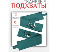Комплект Костромской текстиль подхват Блэкаут 2 шт., крючок винтовой 2 шт., изумруд 00-00804268
