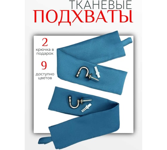 Комплект Костромской текстиль подхват Блэкаут 2 шт., крючок винтовой 2 шт., бирюзовый 00-00804340 1