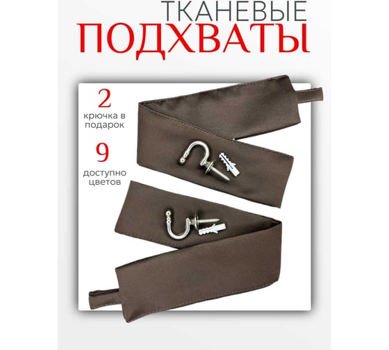 Комплект Костромской текстиль подхват Блэкаут 2 шт., крючок винтовой 2 шт., коричневый 00-00804123 1